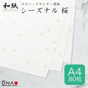 ●送料無料 大直 和紙 柄入 コピー プリンター用紙 シーズナル和紙 桜 A4 20枚入×4セット ネコポス