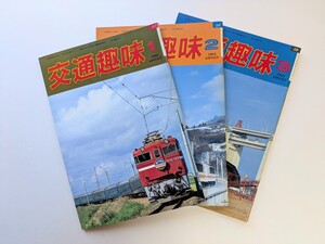 【鉄道資料】交通趣味★1988年1・2・3月号★行先板☆愛称板☆サボ☆国鉄 乗車券 硬券 軟券 入場券 JR 私鉄 記念乗車券 鉄道部品☆☆