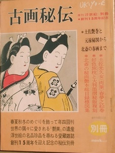 ▽季刊浮世絵 別冊 1977年2月 特集・古画秘伝 土佐艶巻から北斎