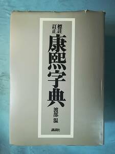 標註訂正 康熙字典 渡部温/訂正者 講談社 昭和52年 函欠