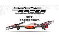 中古ラジコン ラジコン ドローンレーサー DRONE RACER b-pod （ビーポッド） ミラージュオレ