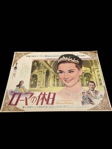 激レア！レトロ非売品中古昭和なつかし映画ミニポスター映画邦画洋画かわいいオシャレ★ローマの休日