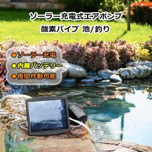 ソーラー酸素ポンプ 　ソーラー充電　エアポンプ 　2.5W発電パネル 太陽光充電　 エア吐出量毎分1～2L 各種水槽の酸素供給に 池用