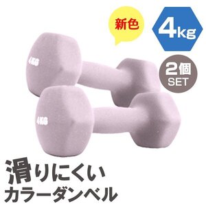 【2個セット/ライラック】滑りにくい カラー ダンベル 4kg 筋トレ エクササイズ 宅トレ シンプル ウエイトトレーニング ダイエット 新品