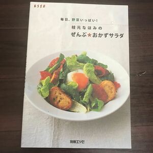 【中古美本】毎日、野菜いっぱい！ 秋元なほみのぜんぶ☆おかずサラダ