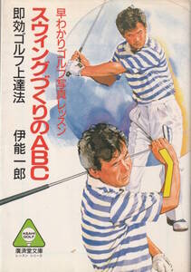 □□スウィングづくりのABC―即効ゴルフ上達法□伊能一郎,野村広利,木島清□広済堂文庫―アサヒゴルフ・レッスンシリーズ□初版発行