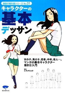 キャラクターの基本デッサン 老若男女の描き方マスター決定版！ 漫画の教科書シリーズNo.01/ヒラタリョウ【著】