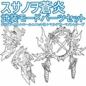 susano-souen-yh 未組立 武装モードパーツセット 皇巫 スサノヲ 蒼炎 メガミデバイス