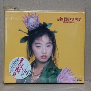 【CD】高岡早紀 楽園の雫〈外箱・フォトブック付き〉