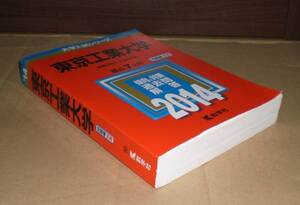 即決！　赤本　東京工業大学　2014　教学社