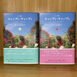 小説　『キャンディ・キャンディ』　上下セット（名木田恵子著）