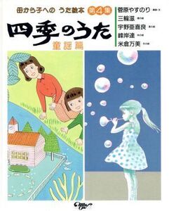 四季のうた(童謡篇) 母から子へのうた絵本第4集/民主音楽協会【編】,菅原やすのり【選曲・文】,三輪滋,宇野亜喜良,峰岸達,米倉万美【絵】