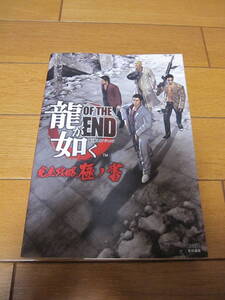 「龍が如く　OF THE END 完全攻略極ノ書」 エンターブレイン