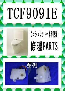 TOTO　TCF-9091E　ZG3　フタ電動開閉コマ　まだ使える　修理　parts