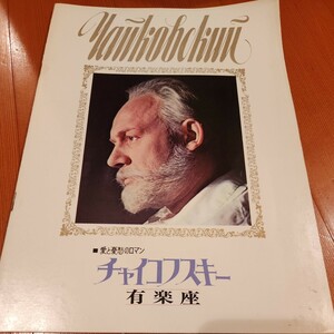 映画パンフレット　愛と憂愁のロマン　チャイコフスキー　有楽座