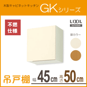 吊戸棚 (不燃仕様) 幅：45cm 高さ：50cm GKシリーズ GKF-A-45FL GKF-A-45FR GKW-A-45FL GKW-A-45FR LIXIL リクシル サンウェーブ