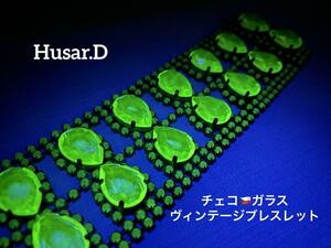 ビンテージ/Husar.D刻印付/ウランガラス/チェコガラス/ブレスレット/1