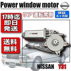 日産 Y31 リア 運転席用 パワーウィンドウ モーター レギュレータモーター セドリック グロリア シーマ 半年保証