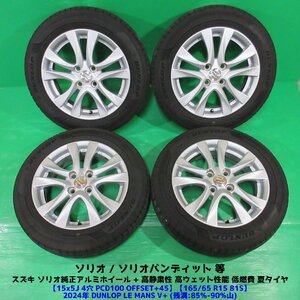 良品 ソリオ純正 165/65R15 2024年バリ山夏タイヤ 85%-90%山 DUNLOP LEMANS V+ 4本 4穴PCD100 5J +45 ソリオバンディット スズキ 中古新潟