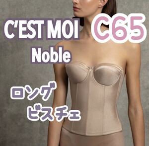 C’ESTMOI Nobleセモア ノーブル ロングビスチェ ウェディング ブライダル インナー 補正 下着 補正 結婚式 C65 ビスチェ ドレス