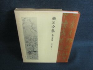 漱石全集　第二十五巻　カバー破れ有・日焼け有/KAL