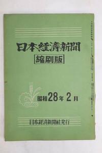 86⑦【古本】日本経済新聞 縮刷版 昭和28年2月