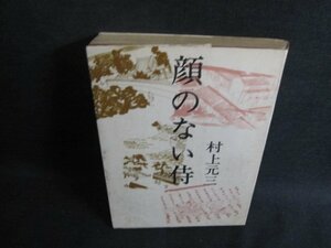 顔のない侍　村上元三　シミ大・日焼け強/UEG