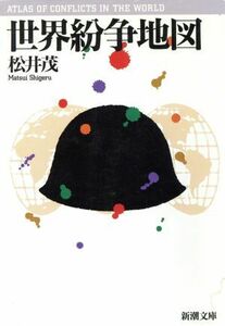 世界紛争地図 新潮文庫／松井茂(著者)