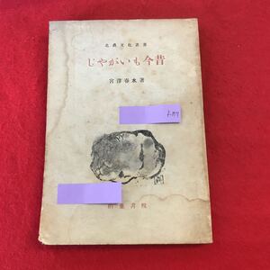 f-357 ※0 じゃがいも今昔 北農文化叢書 宮澤春水 著 柏葉書院 昭和21年10月10日発行 農業 品種改良 栽培 病害虫防除 ほか