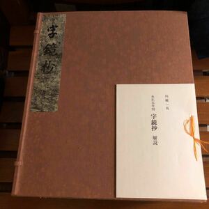 字鏡抄　三巻本　永正五年写　尊経閣文庫蔵 川瀬一馬解説　原装影印古辞書叢刊　雄松堂書店