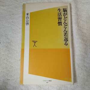 脳がどんどん若返る生活習慣 (ソフトバンク新書) 米山 公啓 9784797346596