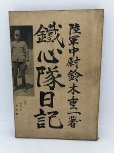 昭17「鐵心隊日記」鈴木重一陸軍中尉　非売品・著者直筆著名入