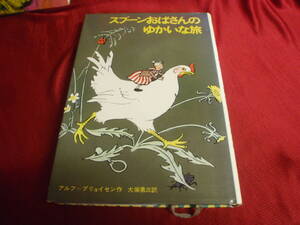 スプーンおばさんのゆかいな旅 　作：アルフ・プリョイセン 　訳：大塚勇三　学研　新しい世界の童話シリーズ！