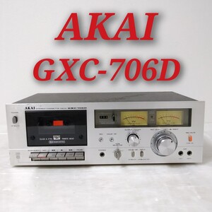 AKAI GXC-706D アカイ ステレオカセットデッキ 赤井電機 STEREO CASSETTE DECK オーディオ機器 現状品