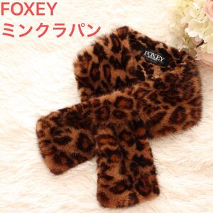 FOXEY ミンクラパン レオパード ティペット フォクシー ミンク ファー 毛皮 マフラー ヒョウ柄 レア 豹柄 