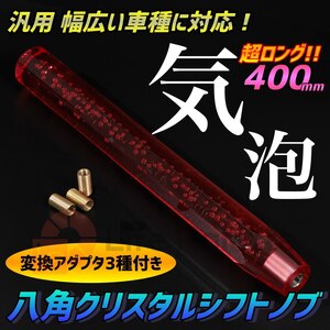 汎用 クリスタルシフトノブ 泡入り 気泡 八角 延長 400mm バブル ゲート AT車 MT車 アダプター付き 普通車 軽自動車 内装 レッド 赤 クリア