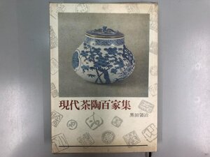 ★　【現代茶陶百家集　黒田領治　光芸出版　昭和43年】177-02312