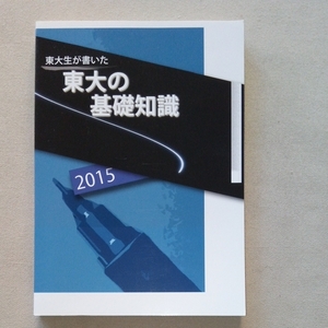 東進 東大生が書いた東大の基礎知識 2015