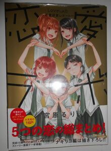 恋愛ラボ ～恋愛研究レポート～ COMIC ZIN限定特典4Pリーフレット冊子+イラストカード付き★宮原るり●新品