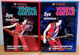 DVD Syu ガルネリウス / 超人奏法: 技巧編・実践旋律編 2枚セット　GALNERYUS ヤング・ギター YOUNG GUITAR シンコーミュージック 送料無料