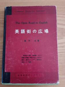 240329-4　英語街の広場　奥平光/著者　研究社出版/発行所　昭和37年10月15日発行