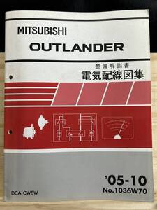 ◆(40327)三菱 アウトランダー OUTLANDER 整備解説書 電気配線図集 DBA-CW5W 