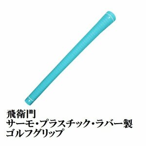 送料無料 TOBIEMON ゴルフ グリップ バックライン無し アクアブルー T-GAQ1P-N