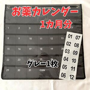 お薬カレンダー 1ヶ月 壁掛け 朝昼晩 ウォールポケット おすすめ 人気 安い 薬管理 薬収納 吊り下げ 薬入れ 介護 お年寄り 高齢者 グレー