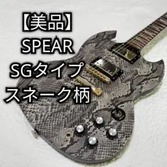 【美品】SPEAR SGエレキギター　Phalanx Snake Bite