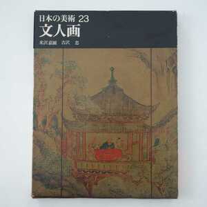 日本の美術23 文人画 平凡社