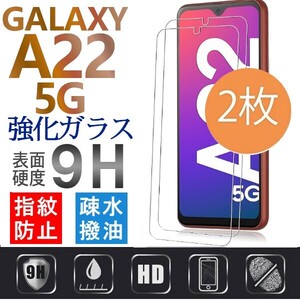 2枚組 Galaxy A22 5G ガラスフィルム 平面保護 sumsung galaxyA22 5G サムスンギャラクシーエー 高透過率 破損保障あり