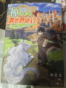 【初版】　神の使いでのんびり異世界旅行～最強の体でスローライフ。魔法を楽しんで自由に生きていく！　和宮玄 【管理番号Ycp本茶411】