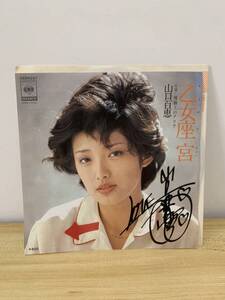 (直筆サイン入り)山口百恵　乙女座宮／視線上のアリア　レコード