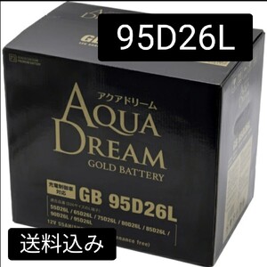 【新品 送料込み】95D26L/バッテリー/沖縄、離島不可/55D26L/65D26L/75D26L/80D26L/85D26L/90D26L/100D26L/105D26L/アクアドリームゴールド